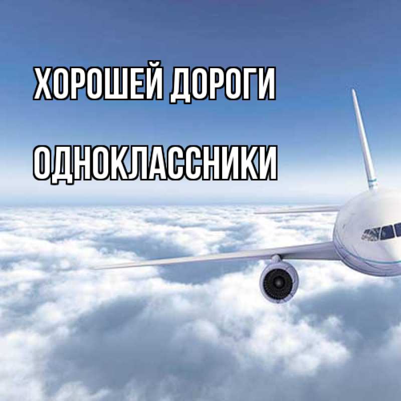 Картинка Хорошей дороги, Одноклассники