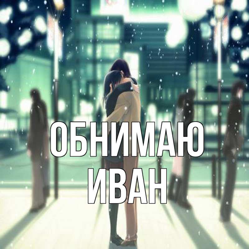 Картинка Обнимаю, иван