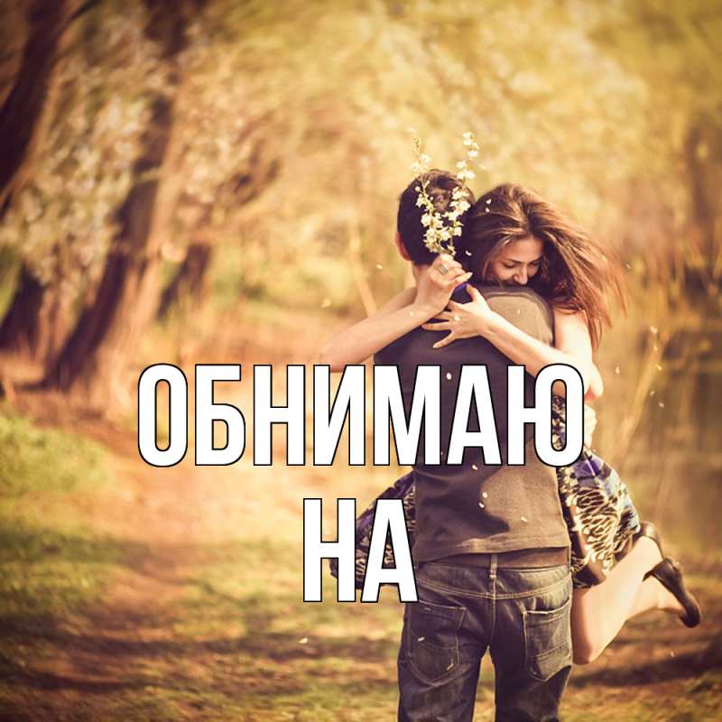 Картинка Обнимаю, на