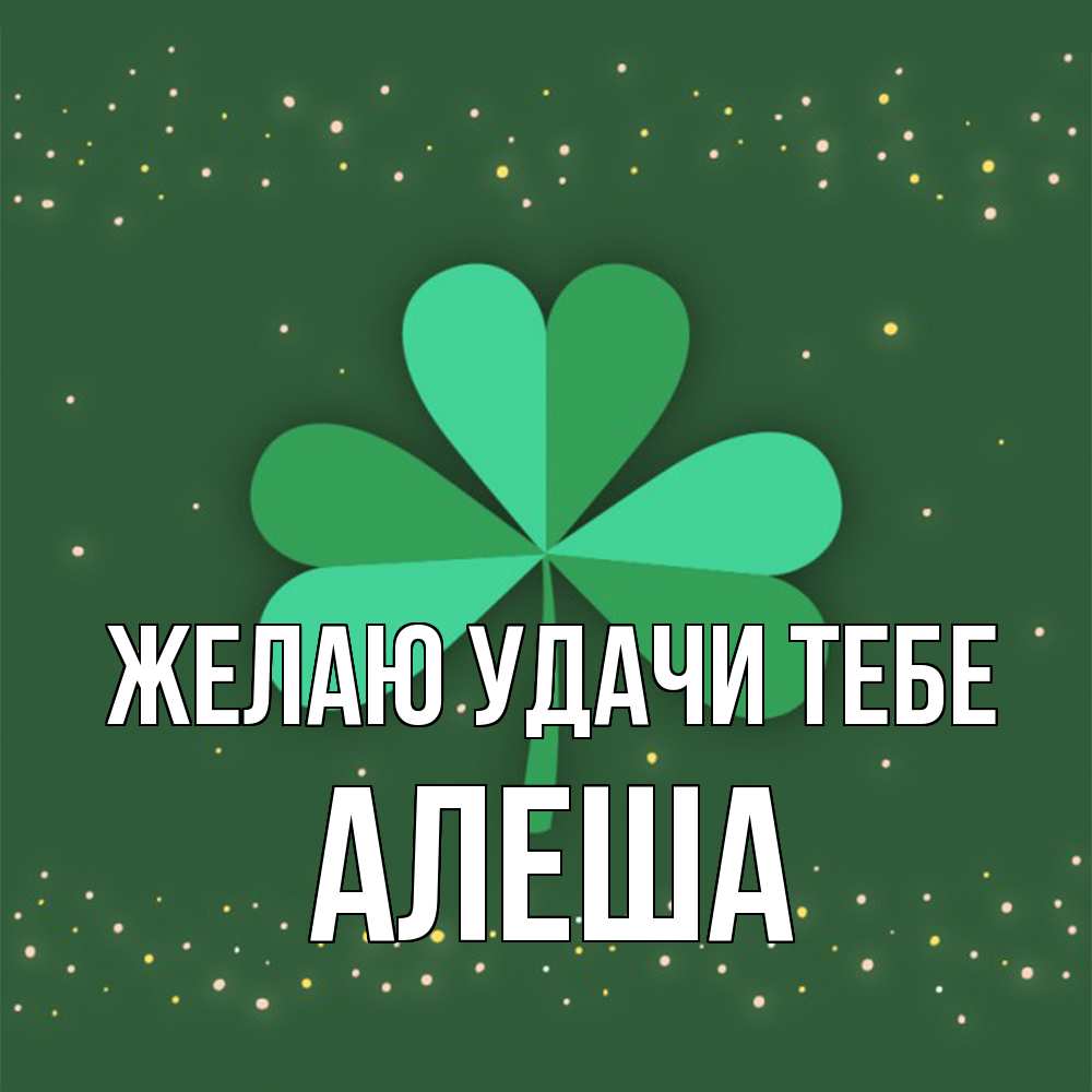 Открытка  с именем. Алеша, Желаю удачи тебе  