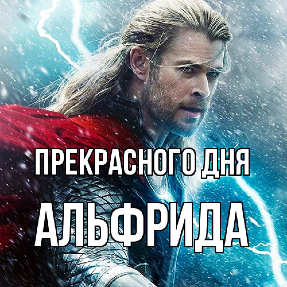 Открытка  с именем. Альфрида, Прекрасного дня  