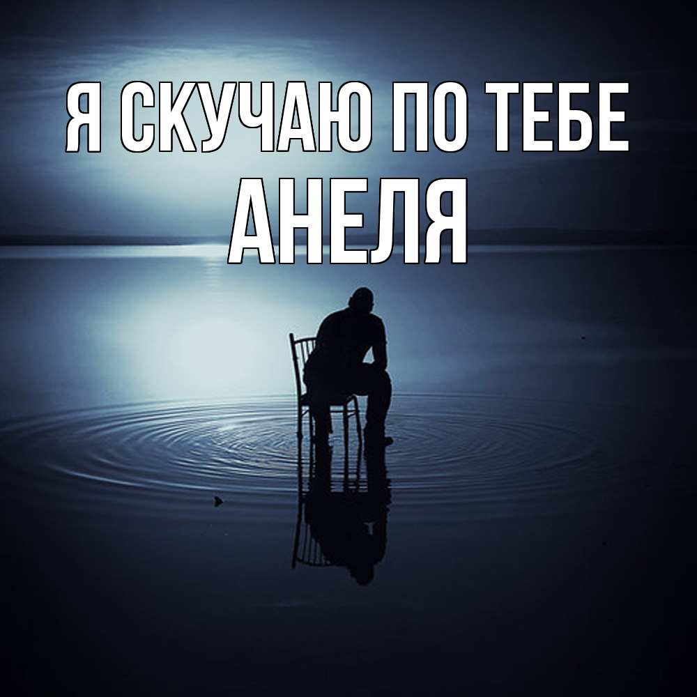 Открытка  с именем. Анеля, Я скучаю по тебе  