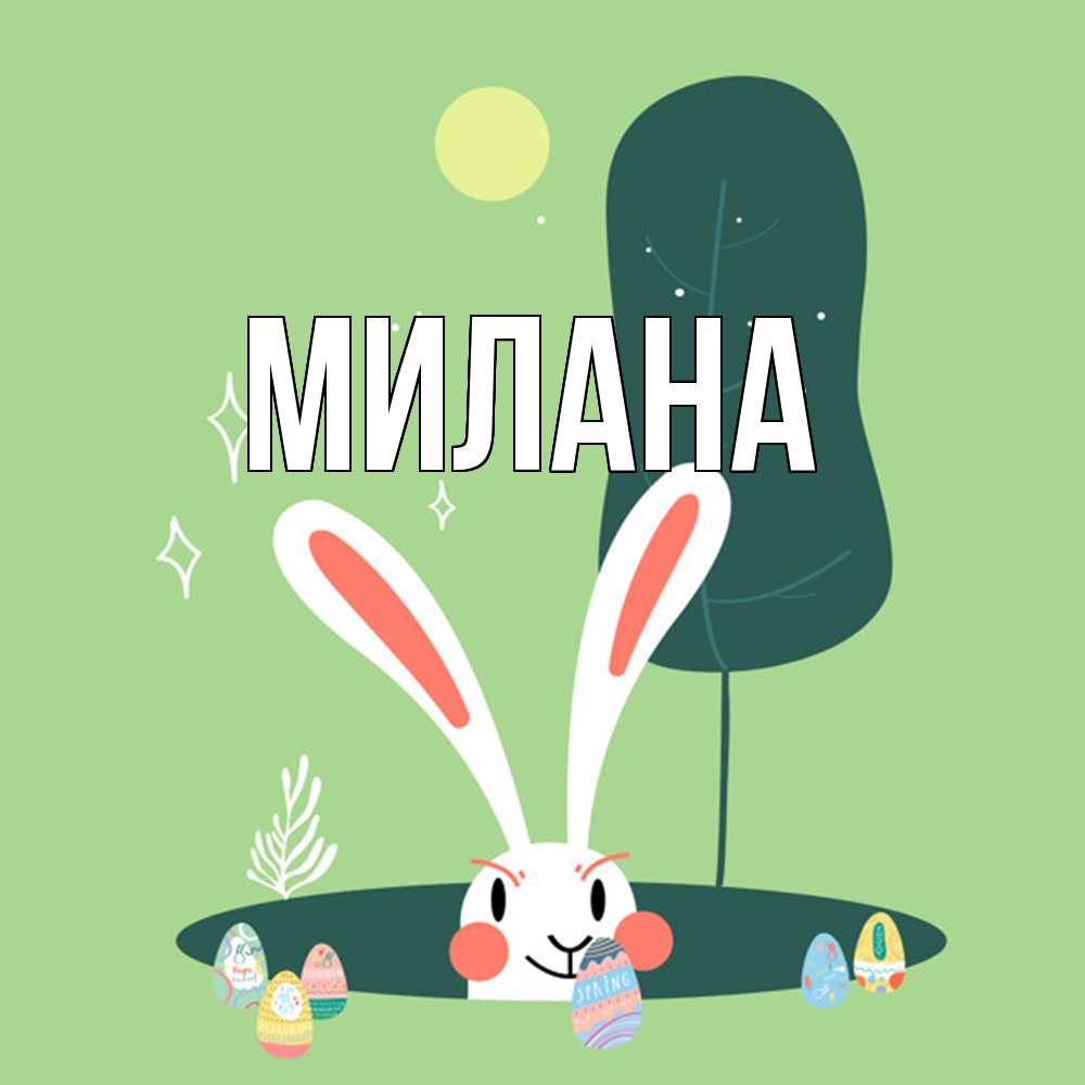 Открытка  с именем. Милана, Главная  