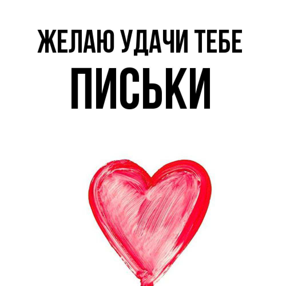 Открытка  с именем. Письки, Желаю удачи тебе  