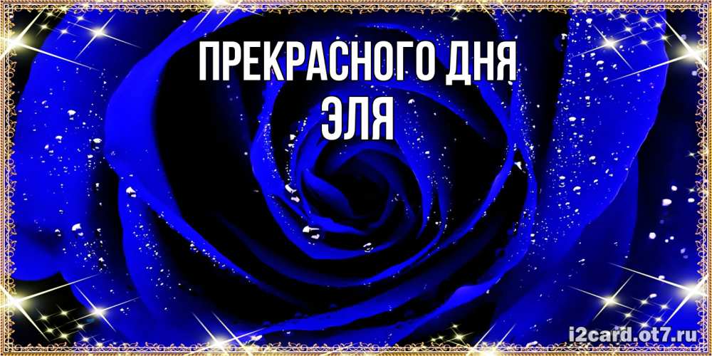 Открытка  с именем. Эля, Прекрасного дня  