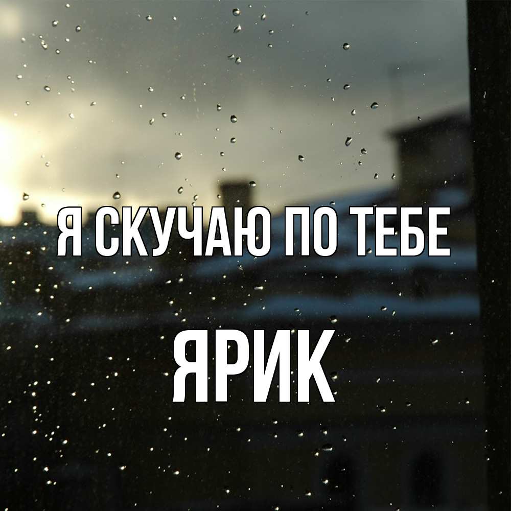 Открытка  с именем. Ярик, Я скучаю по тебе  
