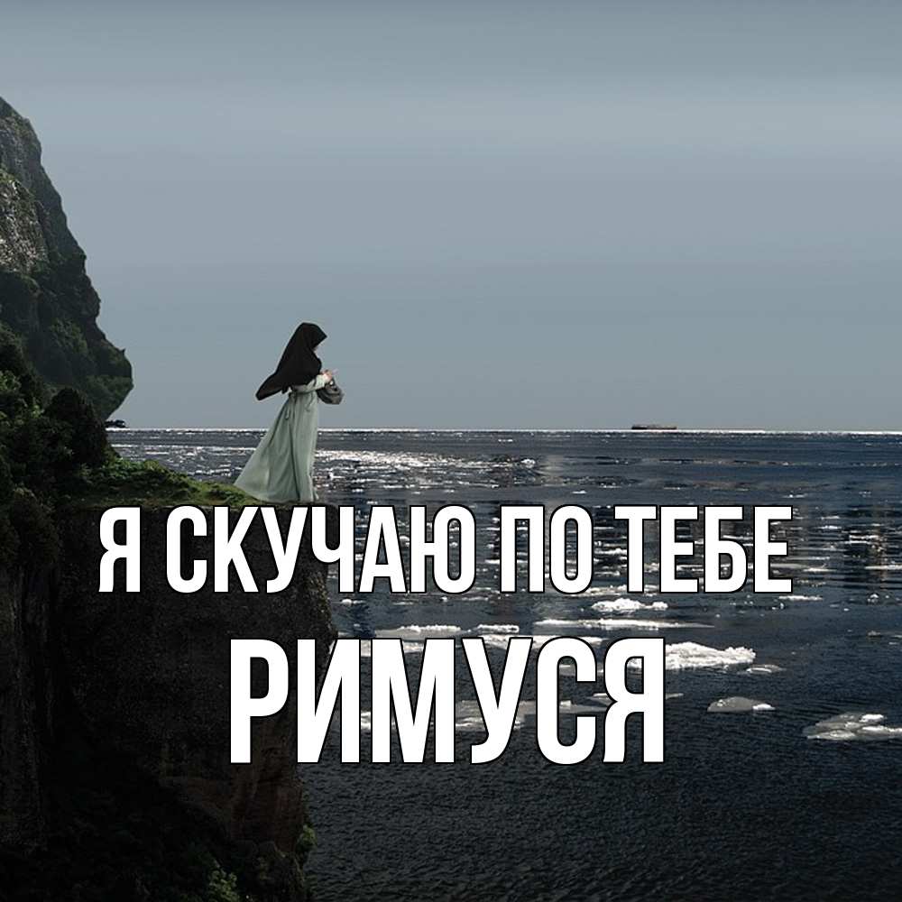 Открытка  с именем. римуся, Я скучаю по тебе  