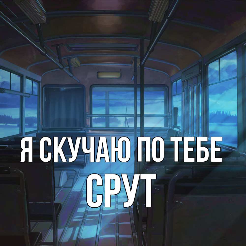 Открытка  с именем. срут, Я скучаю по тебе  