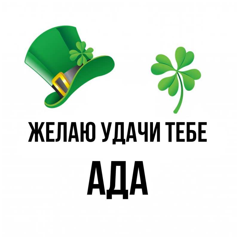 Картинка Желаю удачи тебе, Ада