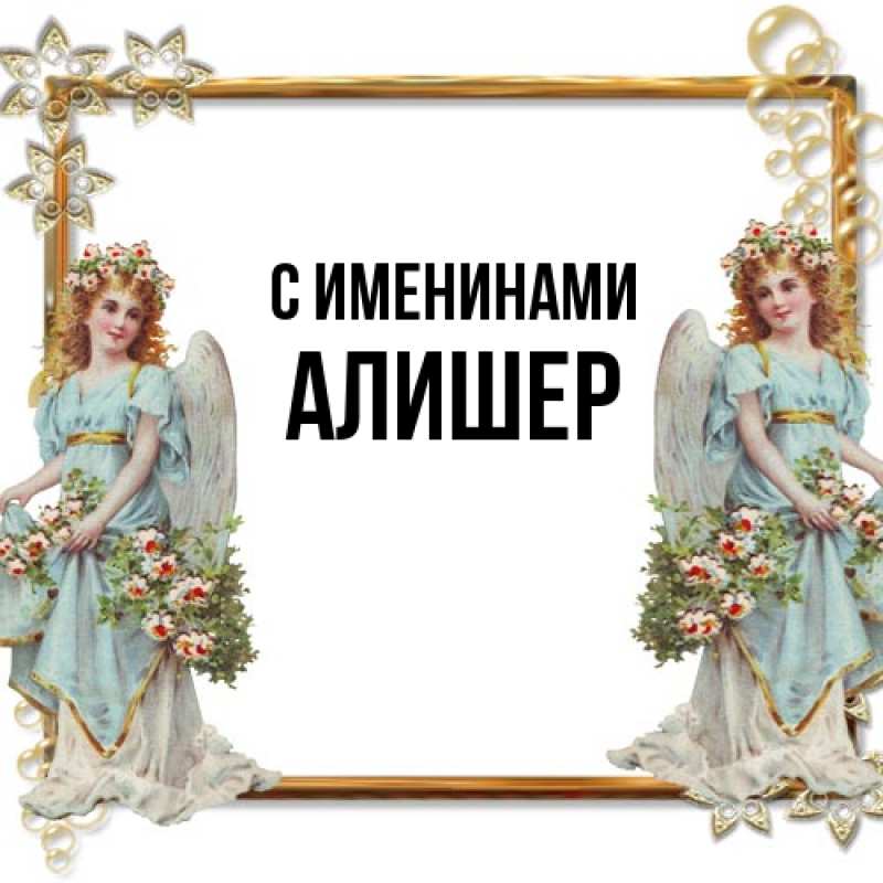 Картинка С именинами, Алишер