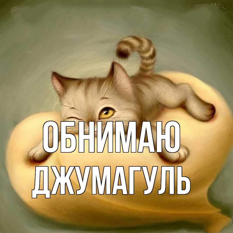 Картинка Обнимаю, Джумагуль