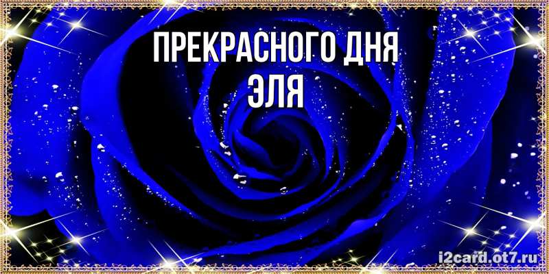 Картинка Прекрасного дня, Эля