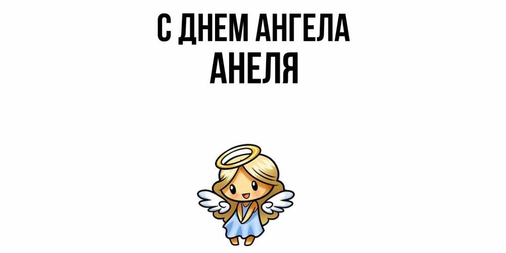 Открытка  с именем. Анеля, С днем ангела  