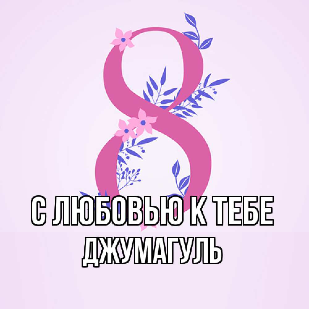 Открытка  с именем. Джумагуль, С любовью к тебе  