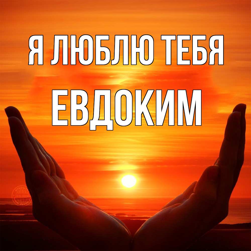 Открытка  с именем. Евдоким, Я люблю тебя  
