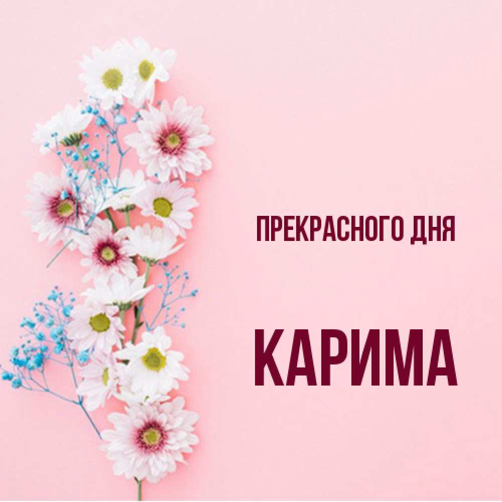 Открытка  с именем. Карима, Прекрасного дня  