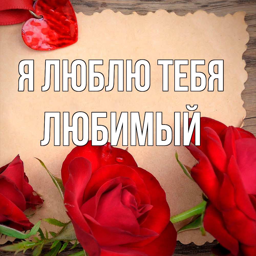 Открытка  с именем. Любимый, Я люблю тебя  