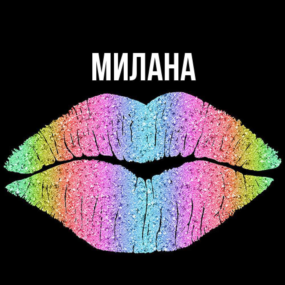 Открытка  с именем. Милана, Главная  