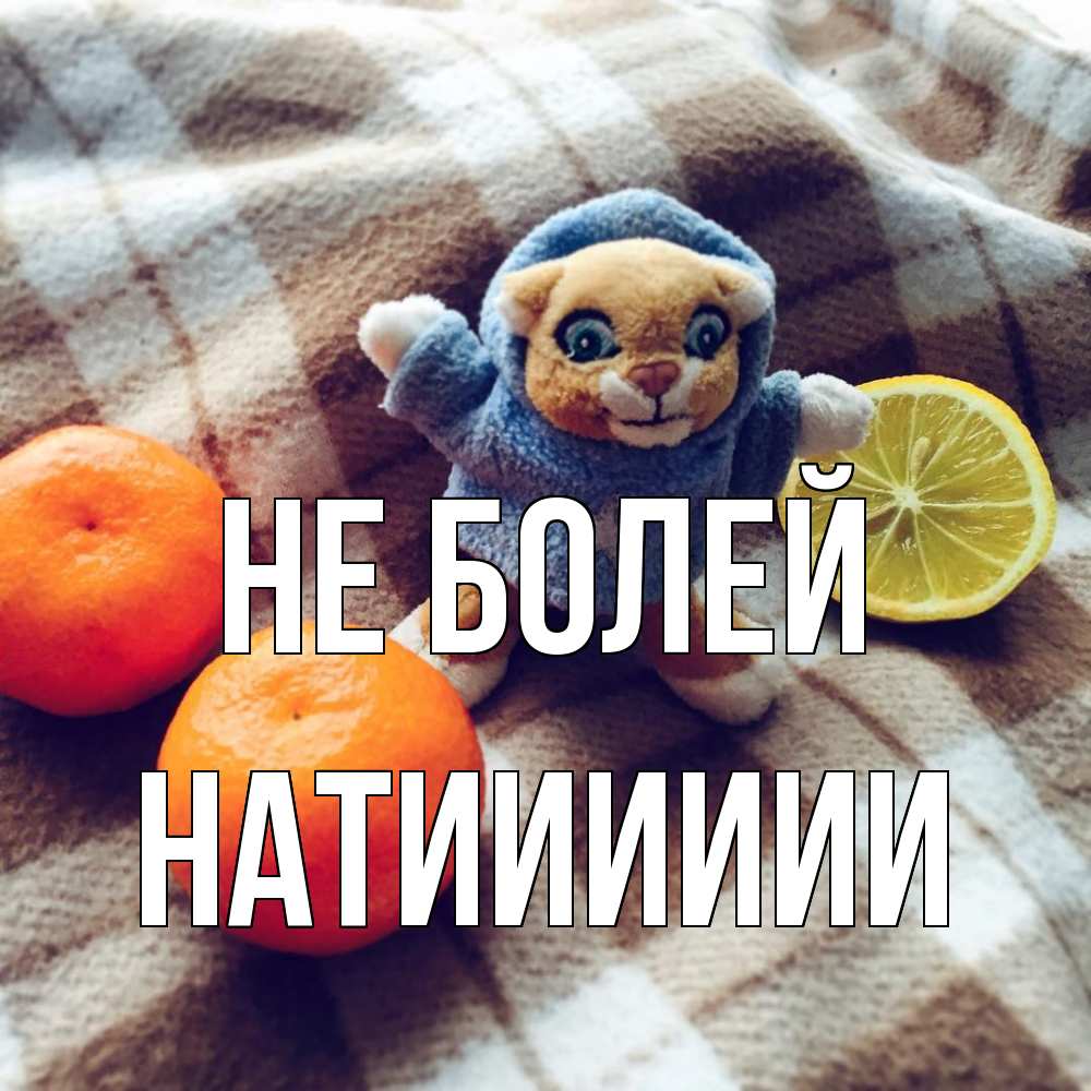 Открытка  с именем. Натииииии, Не болей  