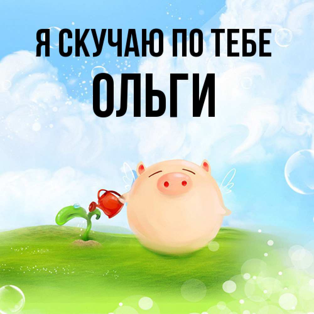Открытка  с именем. Ольги, Я скучаю по тебе  