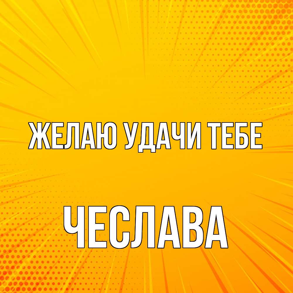 Открытка  с именем. Чеслава, Желаю удачи тебе  