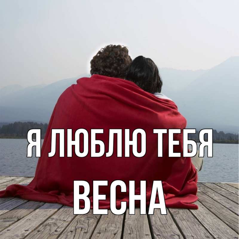 Открытка с именем, Весна, Я люблю тебя
