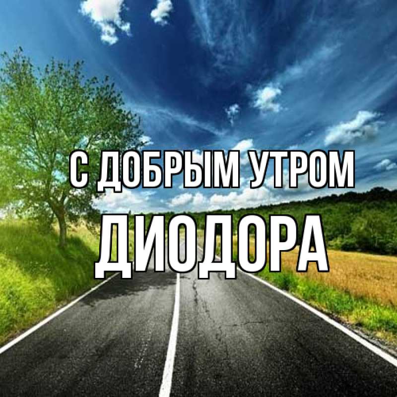 Картинка С добрым утром, Диодора
