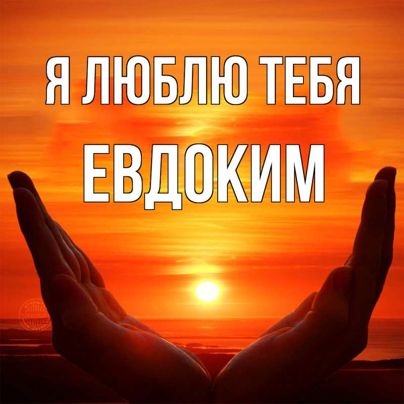 Картинка Я люблю тебя, Евдоким