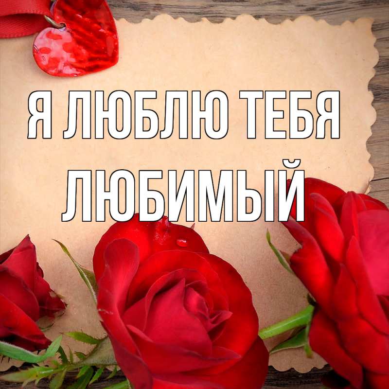 Картинка Я люблю тебя, Любимый