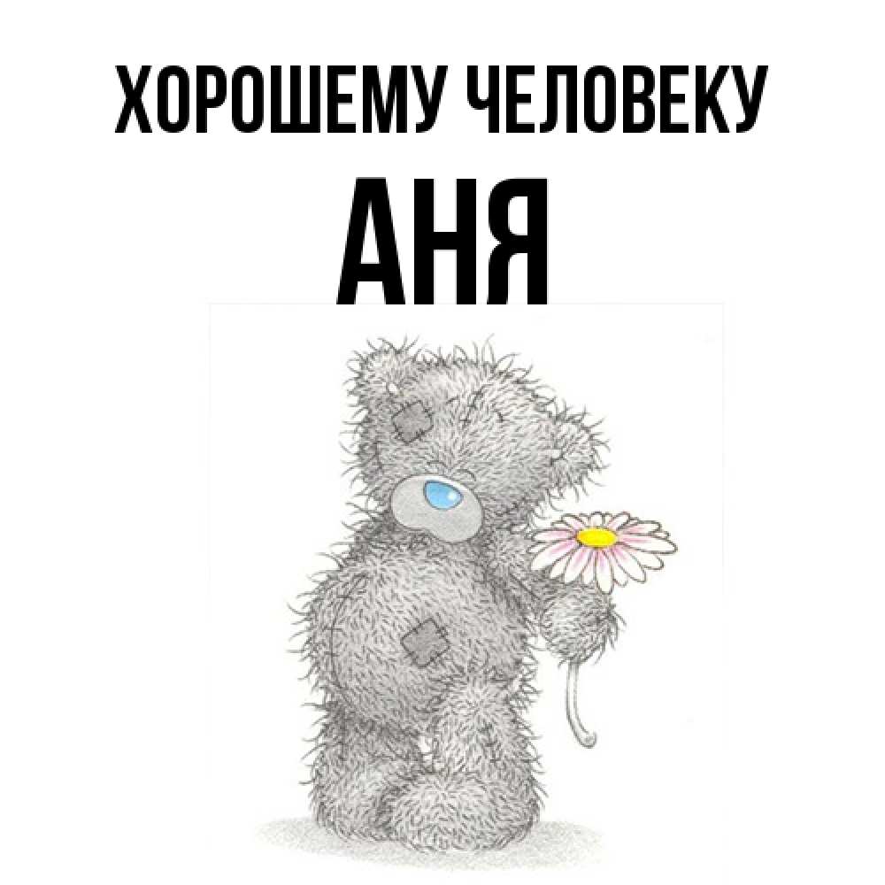 Открытка  с именем. Аня, Хорошему человеку  