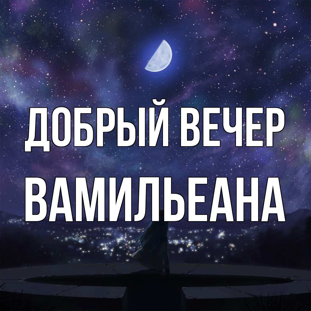 Открытка  с именем. Вамильеана, Добрый вечер  