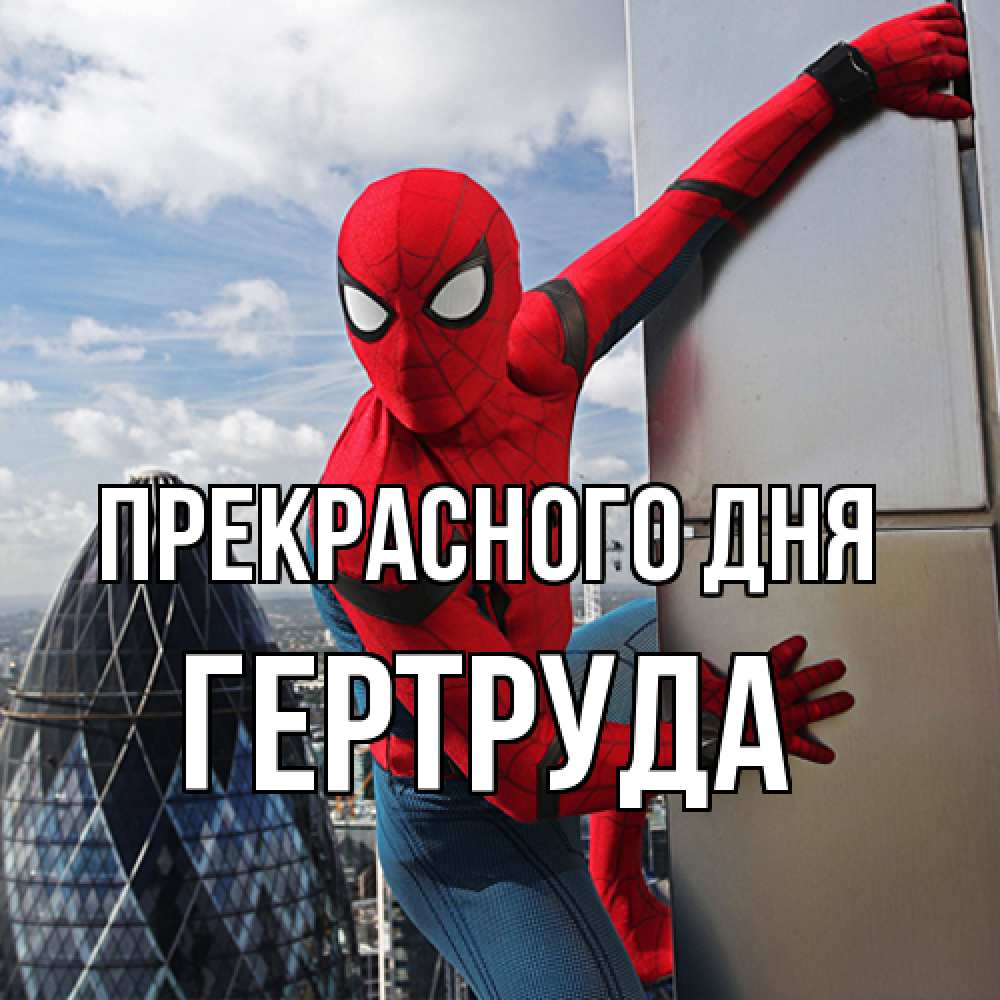 Открытка  с именем. Гертруда, Прекрасного дня  