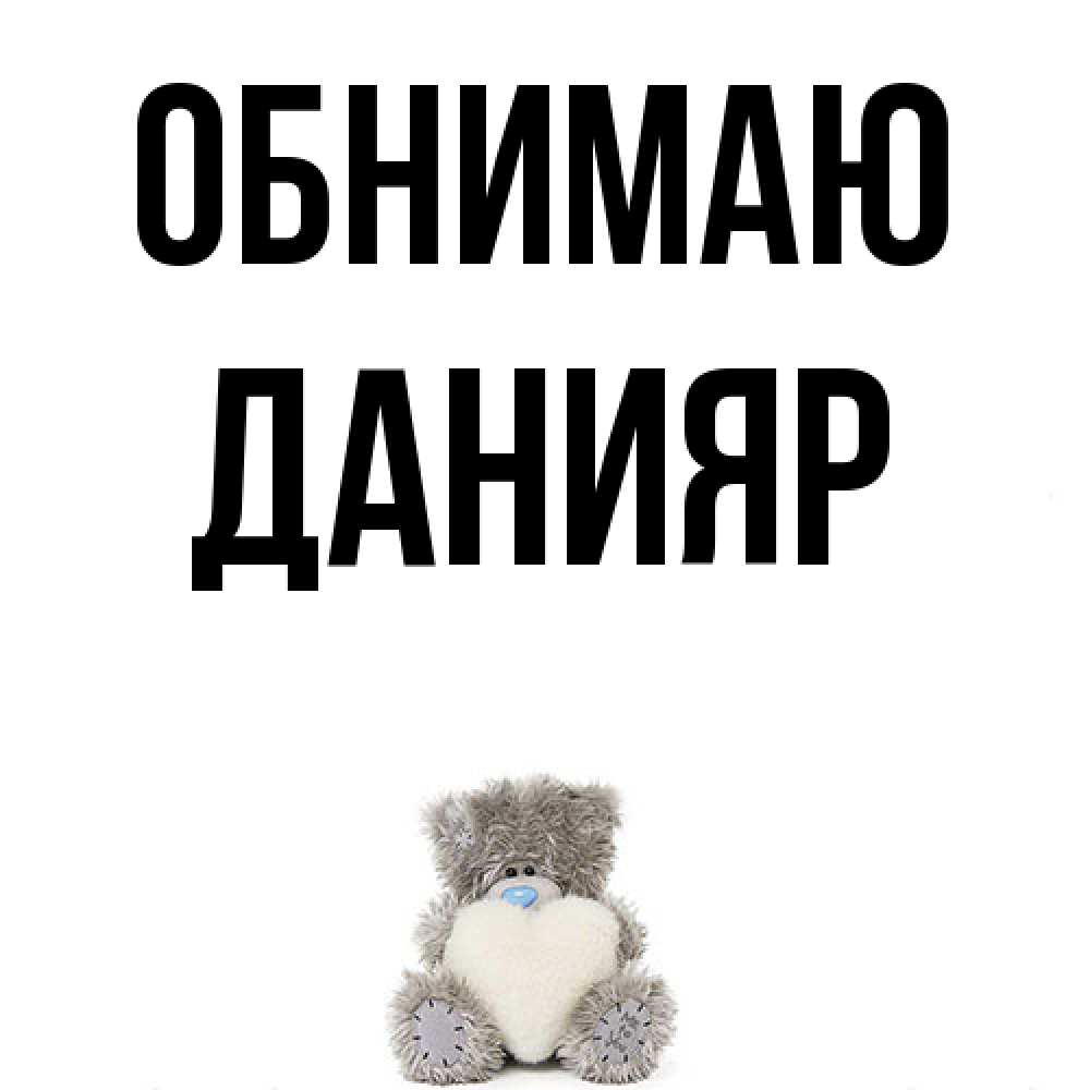 Открытка  с именем. Данияр, Обнимаю  