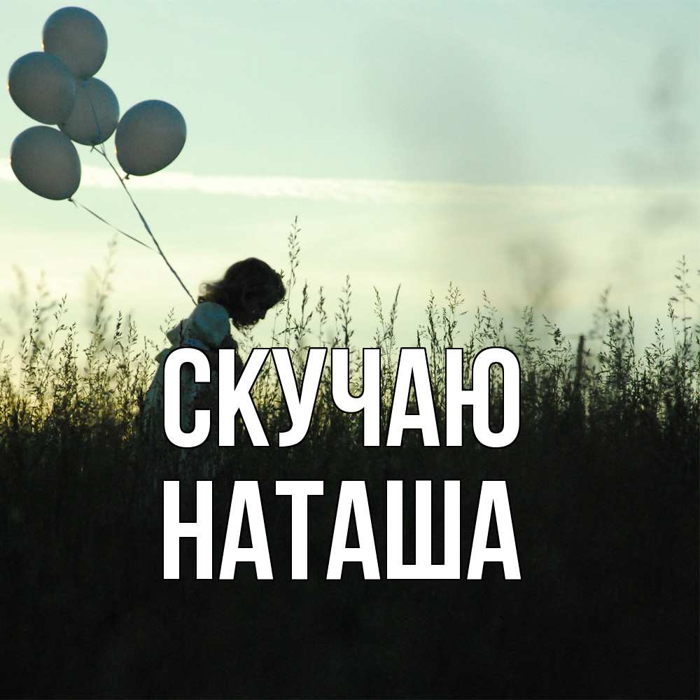Открытка  с именем. Наташа, Скучаю  