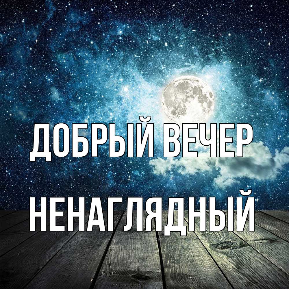 Открытка  с именем. Ненаглядный, Добрый вечер  