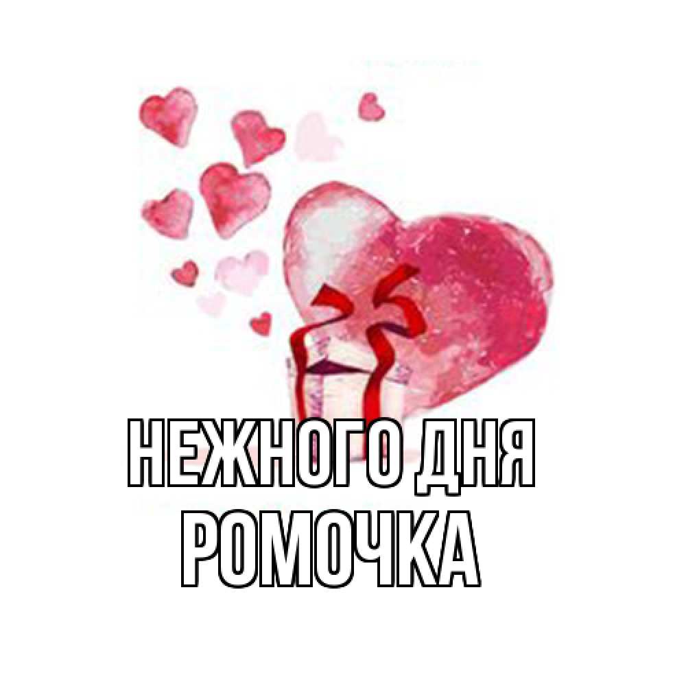 Открытка  с именем. Ромочка, Нежного дня  