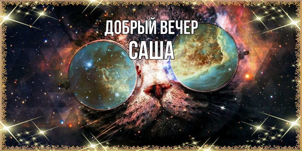 Открытка  с именем. Саша, Добрый вечер  