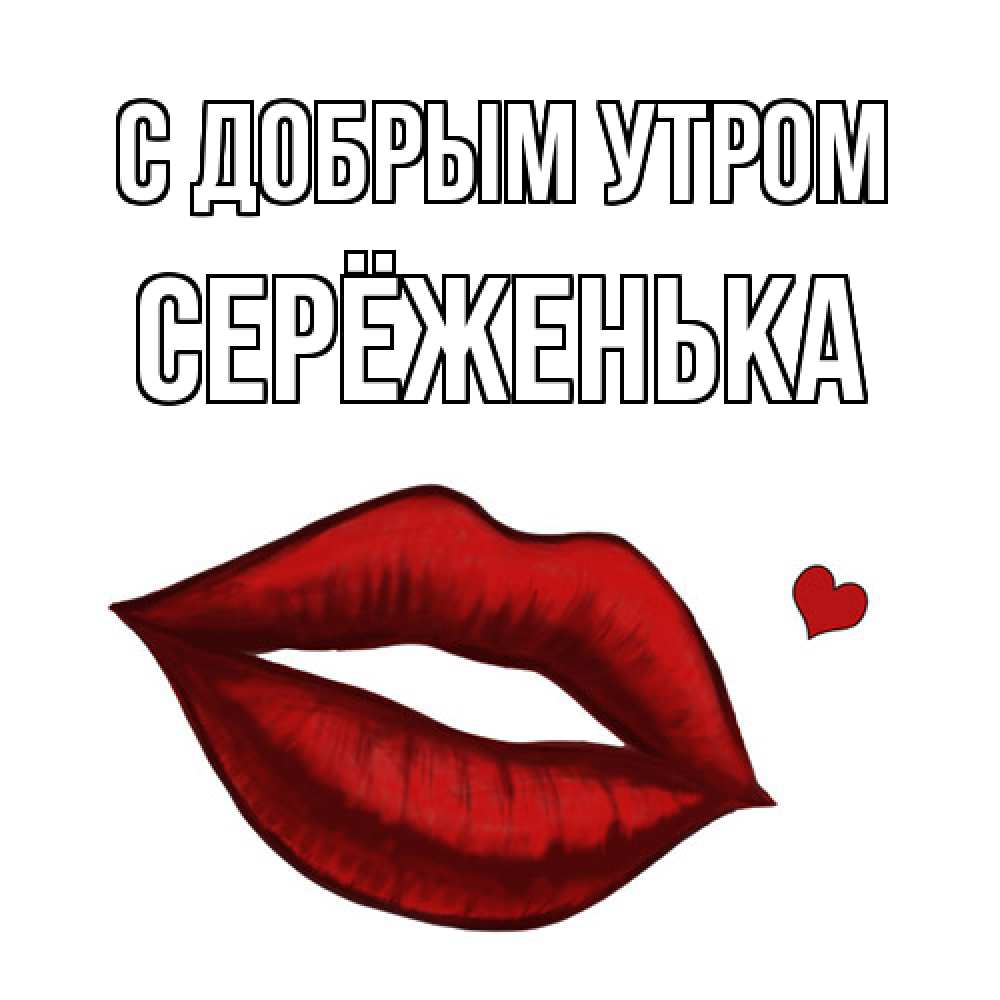 Открытка  с именем. Серёженька, С добрым утром  