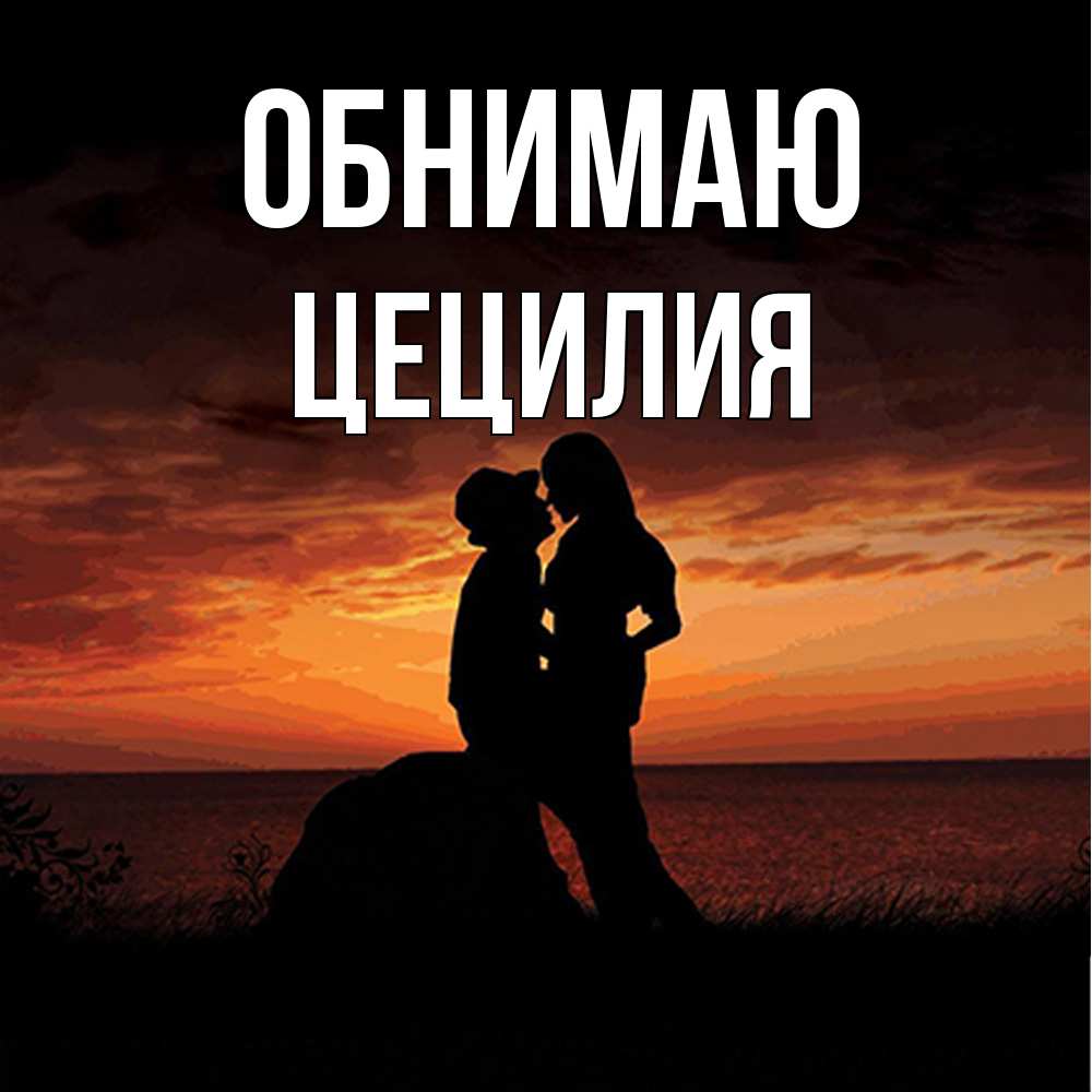 Открытка  с именем. Цецилия, Обнимаю  