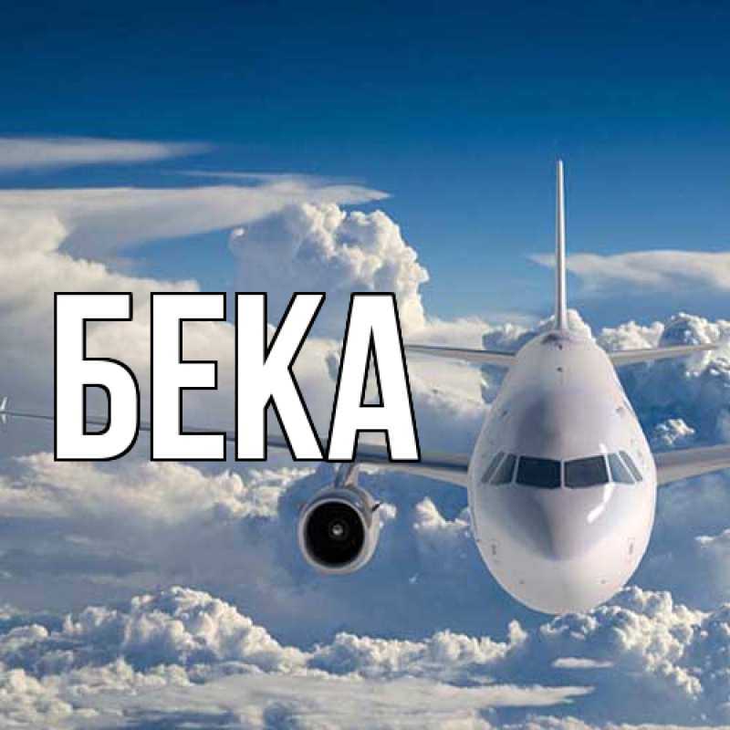 Открытка с именем, Бека, 