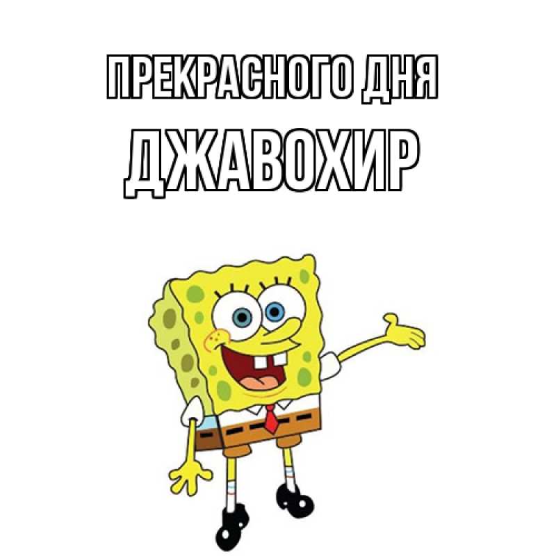 Картинка Прекрасного дня, Джавохир