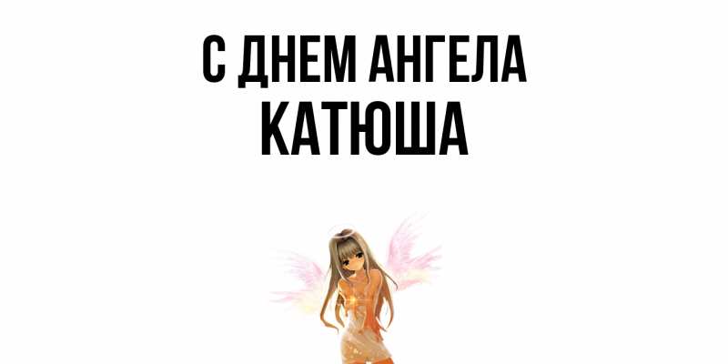 Картинка С днем ангела, Катюша