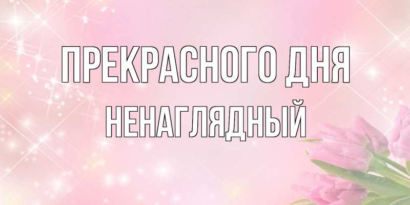 Картинка Прекрасного дня, Ненаглядный