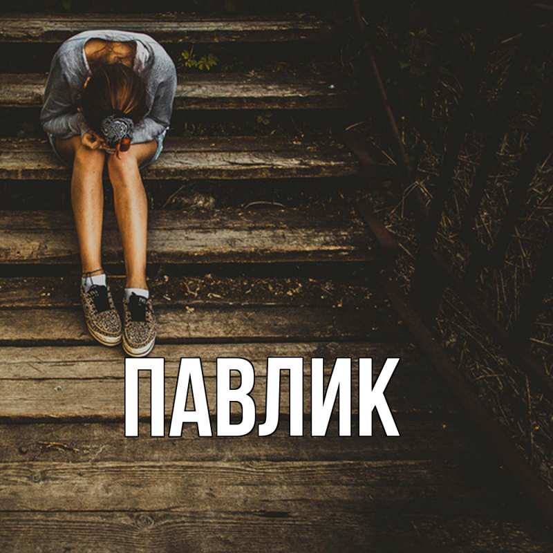 Картинка  с именем , Павлик