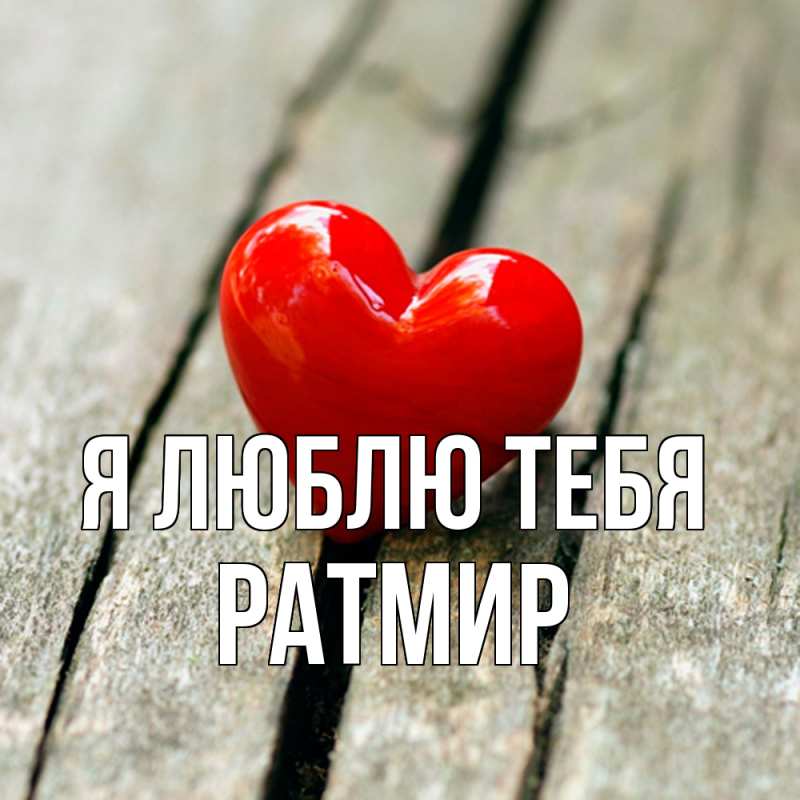 Картинка Я люблю тебя, Ратмир