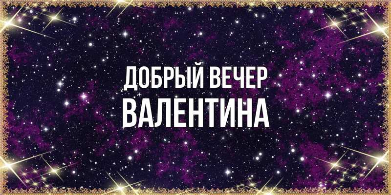 Картинка Добрый вечер, валентина