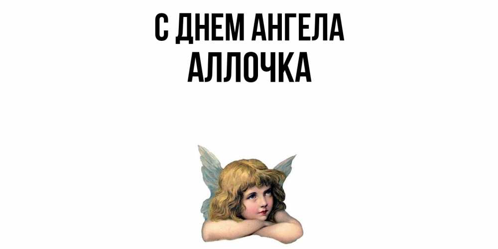 Открытка  с именем. Аллочка, С днем ангела  