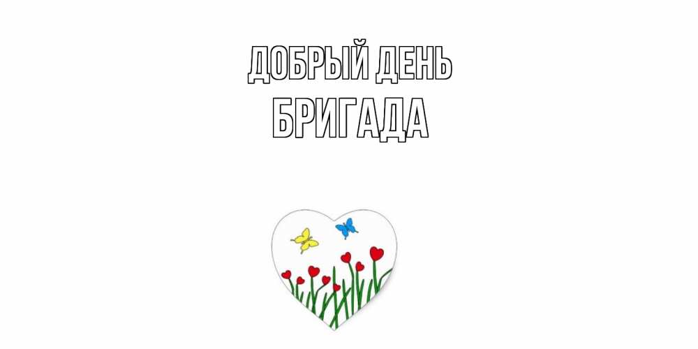 Открытка  с именем. Бригада, Добрый день  