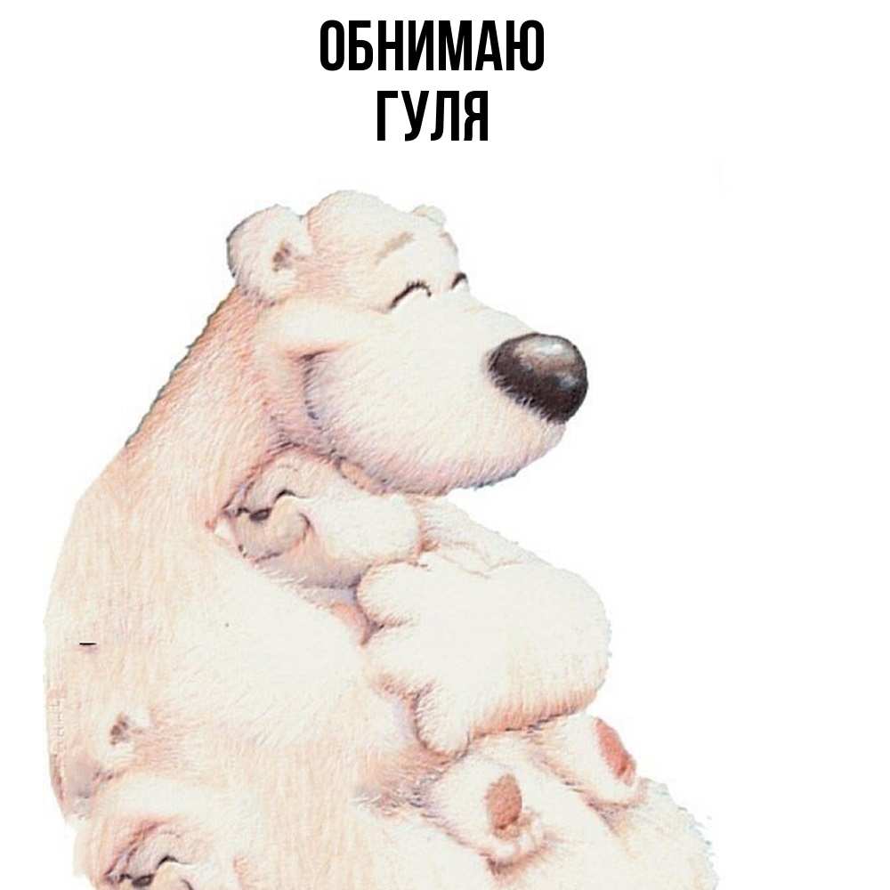 Открытка  с именем. Гуля, Обнимаю  