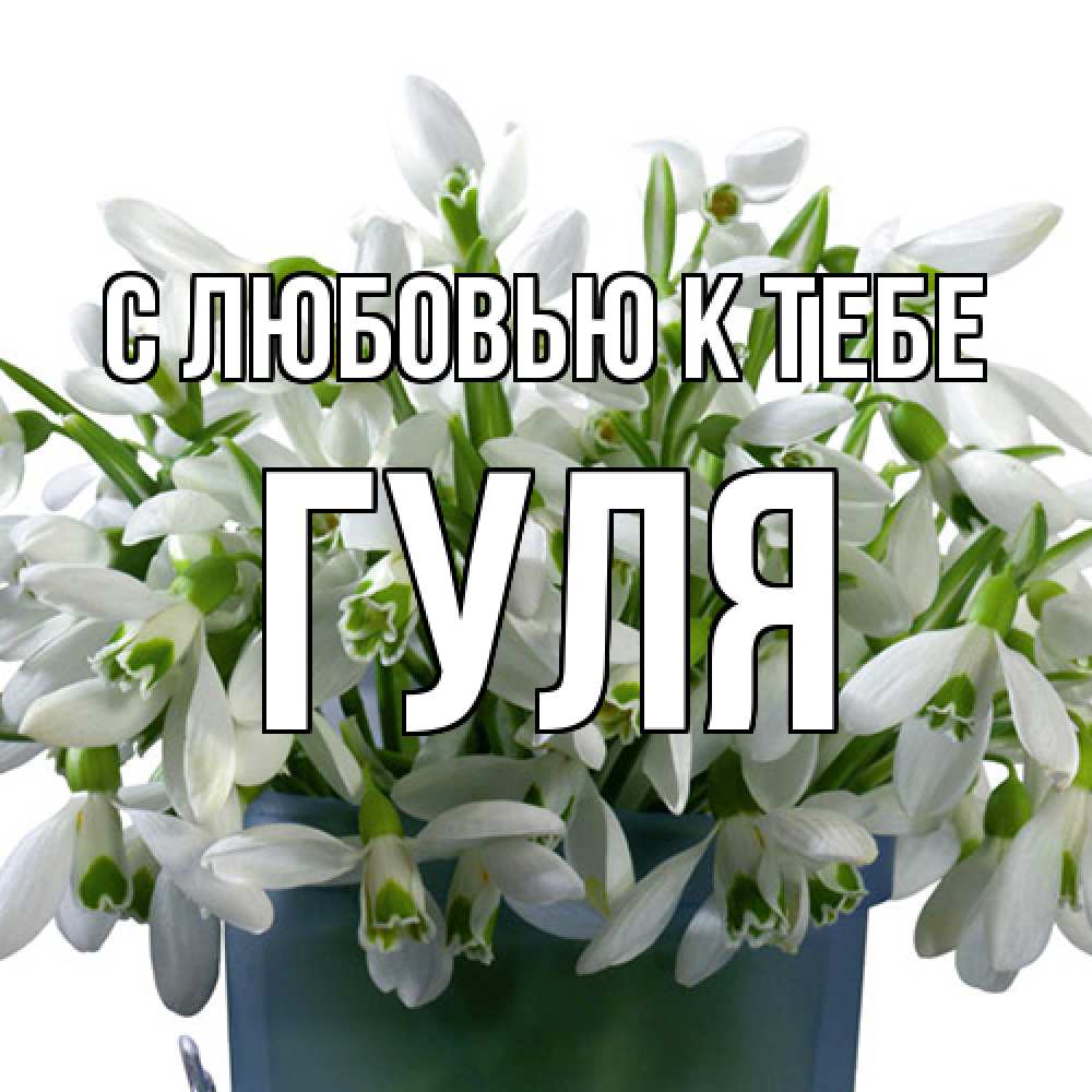 Открытка  с именем. Гуля, С любовью к тебе  